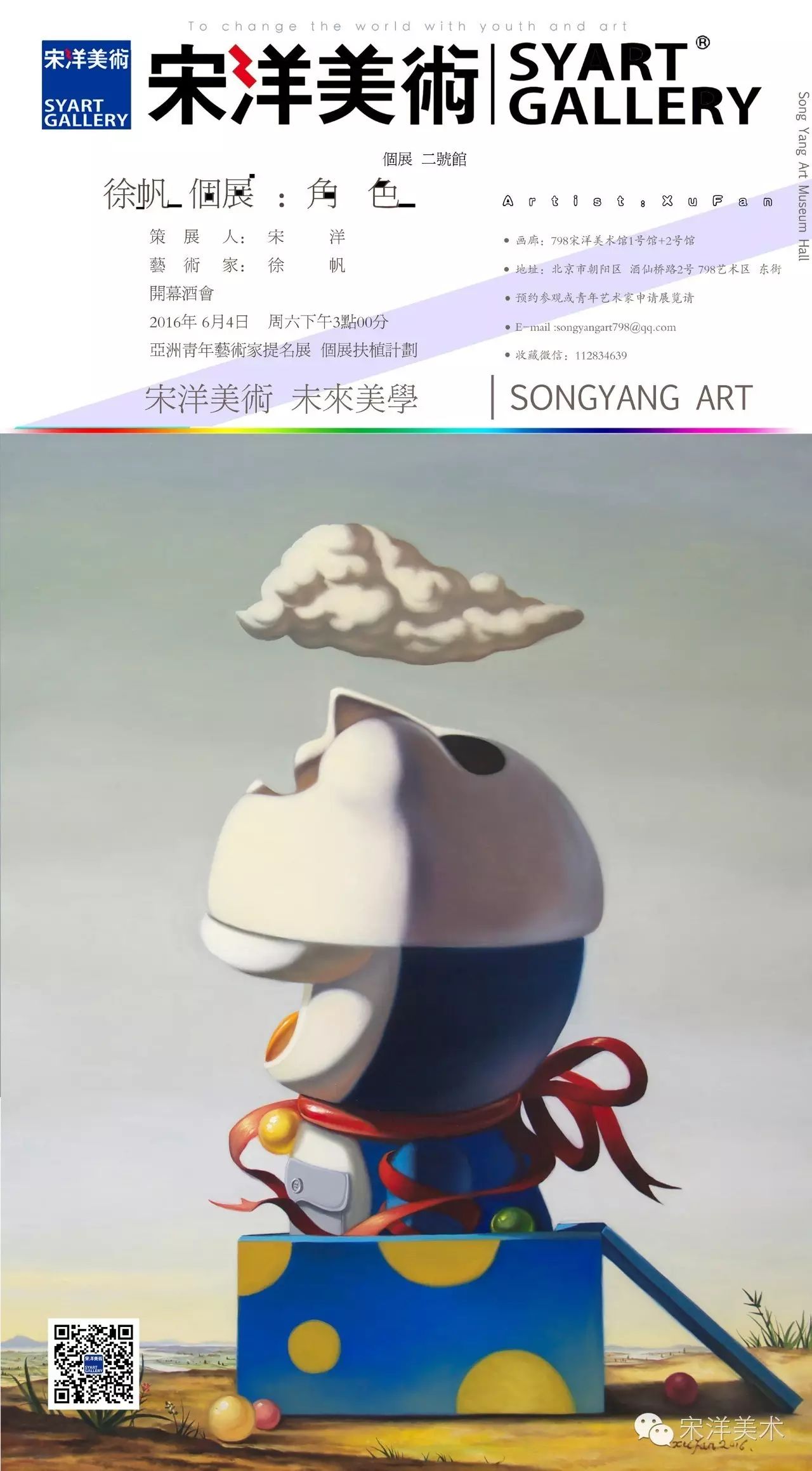 徐帆个展:角色|宋洋美术二号馆