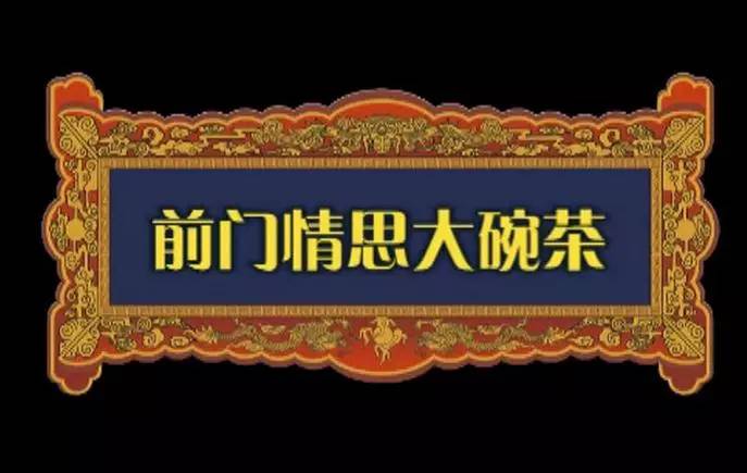 歌声飘过30年-《前门情思大碗茶》杭天琪