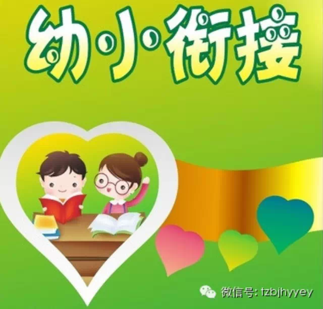 关于幼小衔接的十大误区 - 滨江(现大三班) - (小一、中二)现大三班温馨的小窝 关于幼小衔接的十大误区 - 滨江(现大三班) - (小一、中二)现大三班温馨的小窝