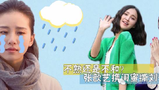 又撕:张歆艺虐刘诗诗粉丝