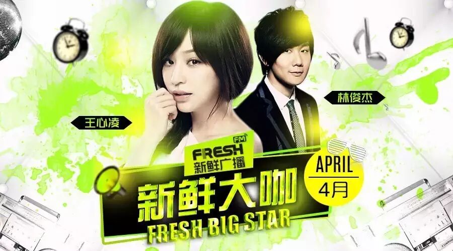 新鲜大咖林俊杰&王心凌登陆FreshFM新鲜广播为您报时!