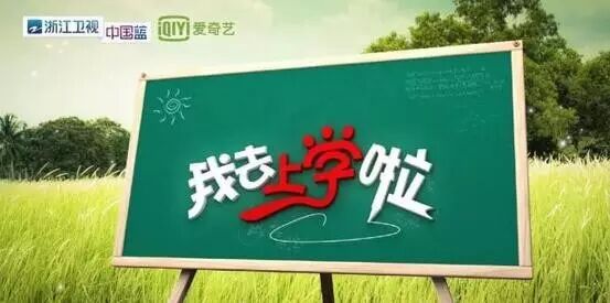 资源推荐  爱奇艺《我去上学啦2》 鹿晗张丹峰重回校园重...