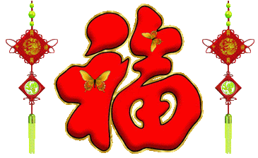 福狗送福奔小康 福运财运跟着跑 银树呈祥花果硕 诸事顺心少烦恼 心想