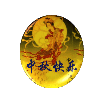 圆圆满满 祝我最亲爱的朋友 中秋节快乐 八月中秋月儿圆 月儿圆圆祝福