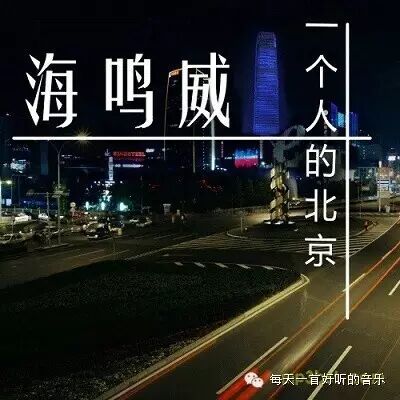 一个人的北京~海鸣威