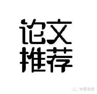 王琦运用血府逐瘀汤治验