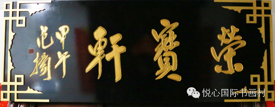 甘肃通渭悦心国际书画村部分牌匾欣赏_陇川书画院