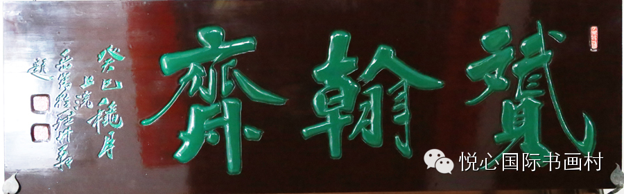 甘肃通渭悦心国际书画村部分牌匾欣赏_陇川书画院
