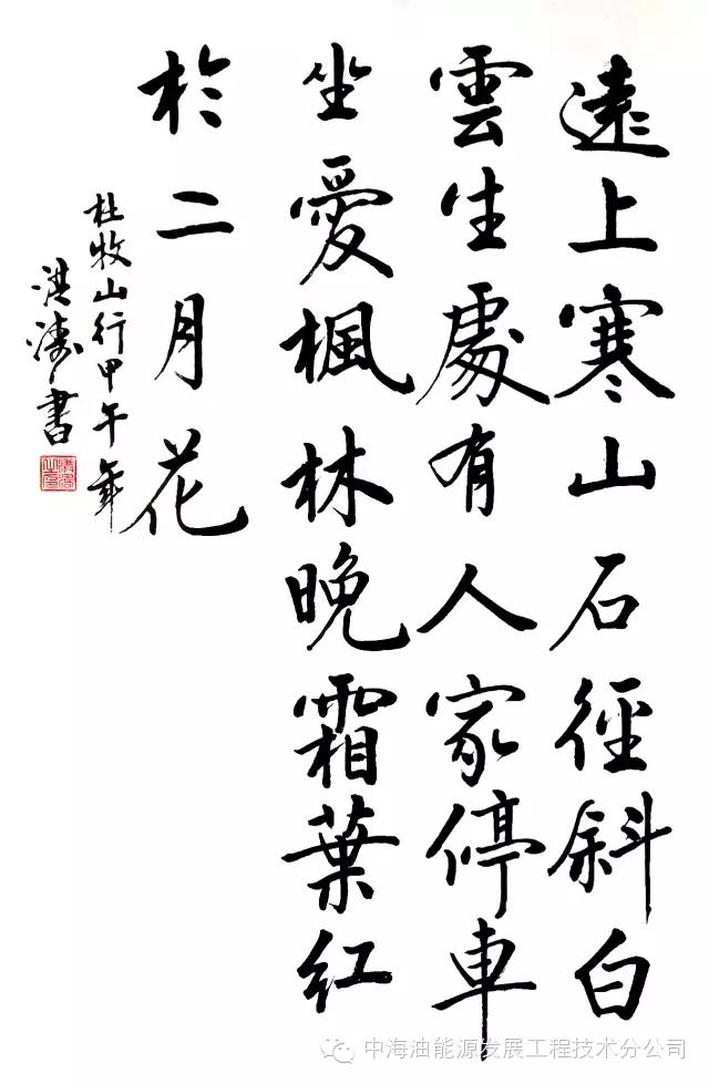 行书《山行 洪涛