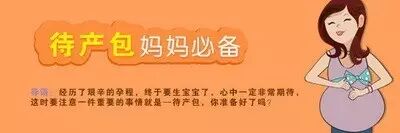 生二胎的待产包里,一定别忘了ta!-怀孕期