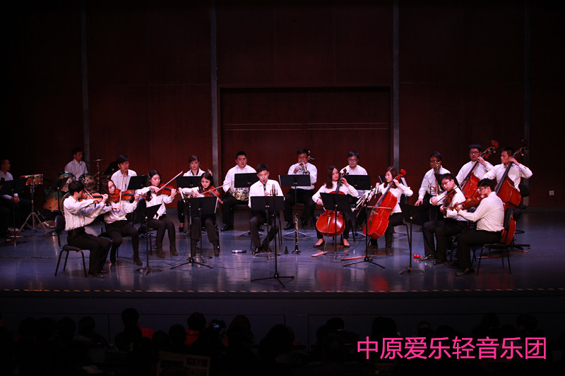 中原爱乐轻音乐团是我省乃至华中地区第一支轻音乐乐团，团员由我省最优秀的青年演奏家组成。