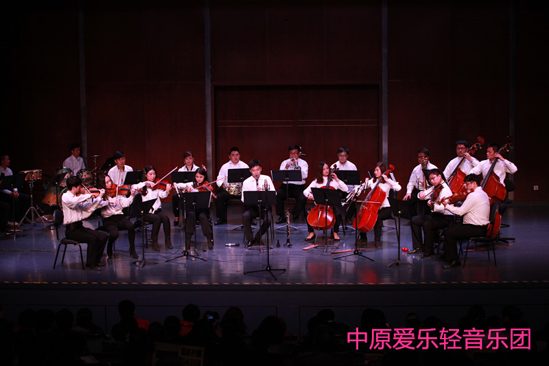 中原愛(ài)樂(lè)輕音樂(lè)團(tuán)是我省乃至華中地區(qū)第一支輕音樂(lè)樂(lè)團(tuán)，團(tuán)員由我省最優(yōu)秀的青年演奏家組成。