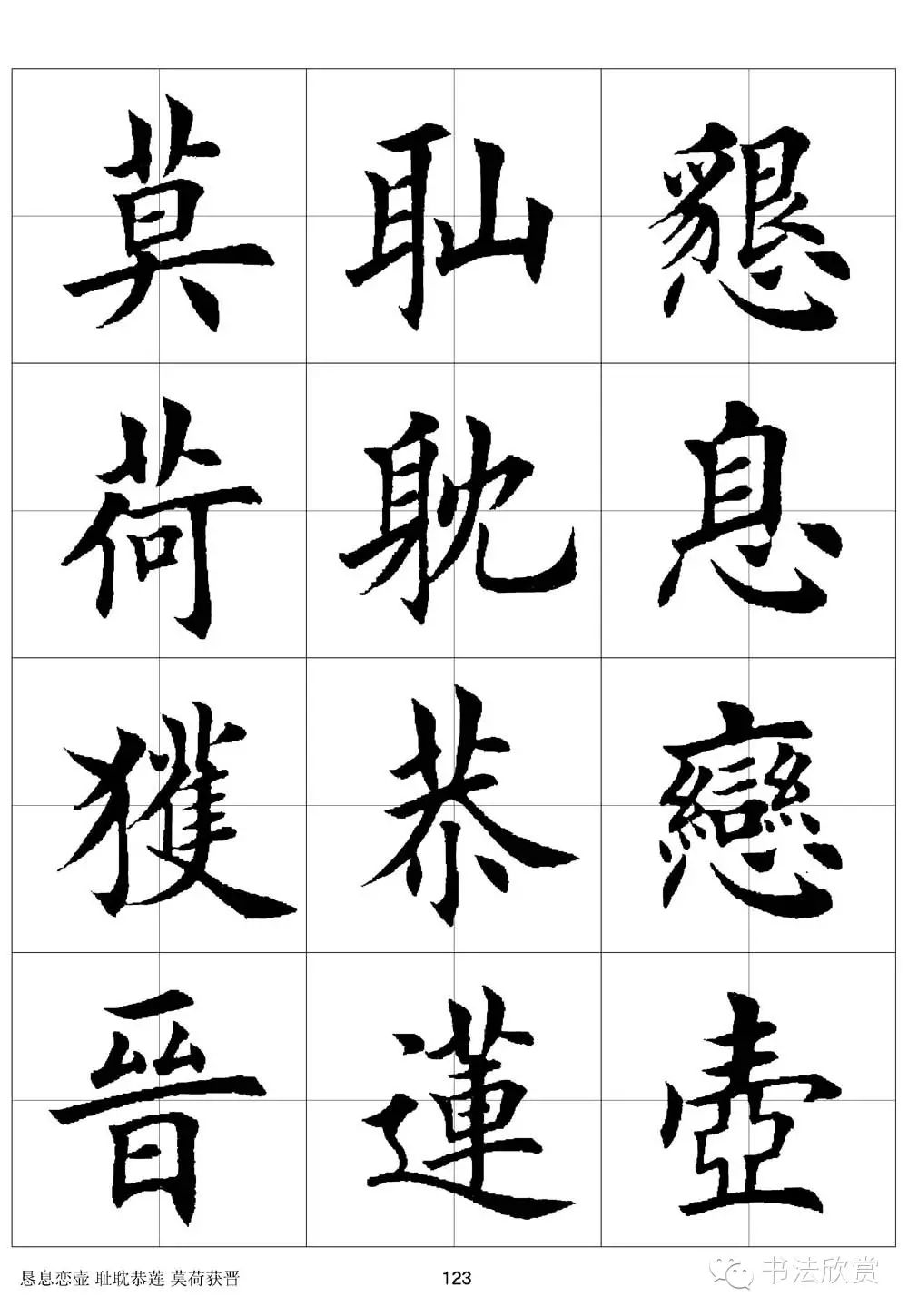 田英章欧体毛笔楷书字汇田字格版高清字帖