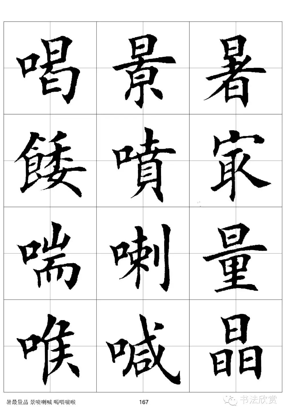 田英章欧体毛笔楷书字汇田字格版高清字帖