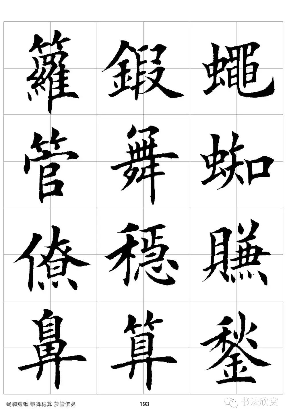 田英章欧体毛笔楷书字汇田字格版高清字帖