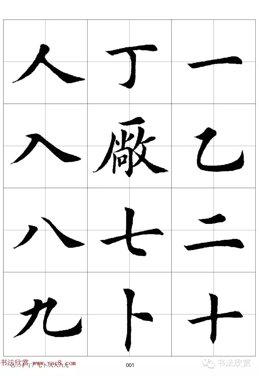 田英章欧体毛笔楷书字汇田字格版高清字帖