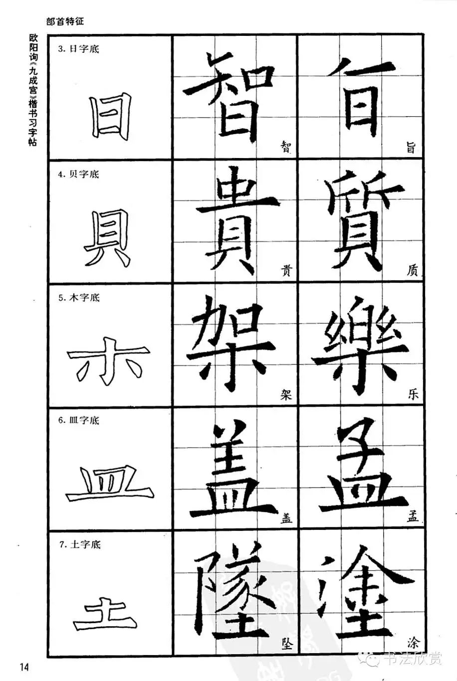 唐欧阳询九成宫楷书习字帖