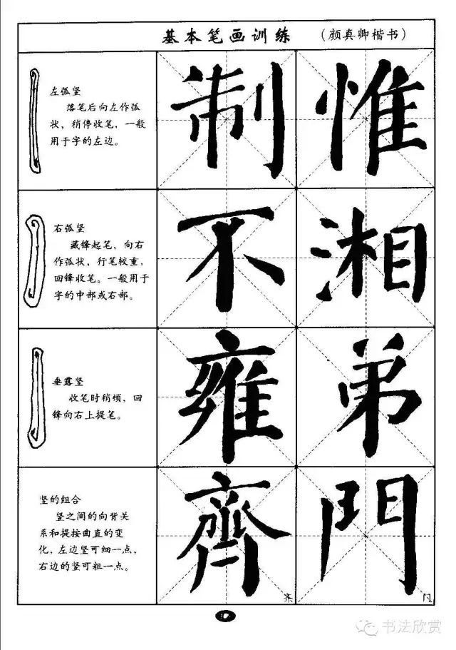 楷书 颜真卿楷书《颜勤礼碑》选字本,西泠印社出版,颜体字帖图片44张