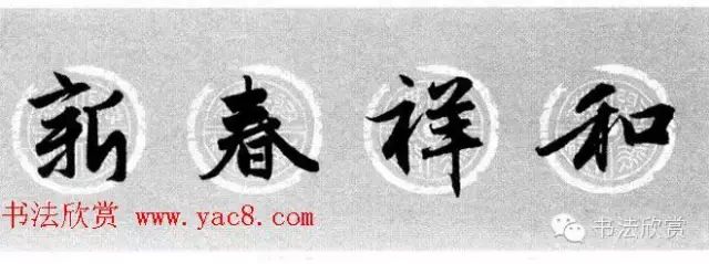 集赵孟頫行书字体七言春联,提前给大家贺新年了