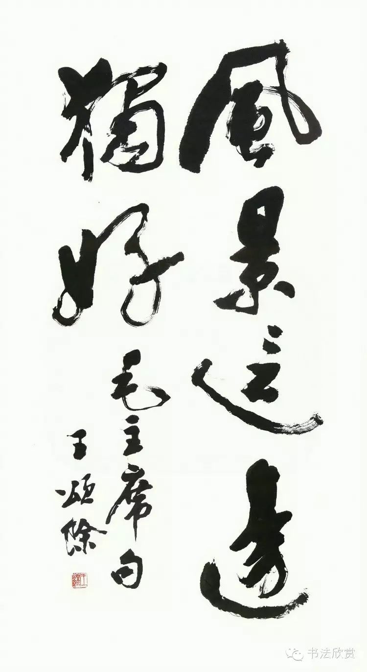 王颂馀(1910--2005),原名王文绪,又名为,斋室名曰:安素阁,易简楼,天津