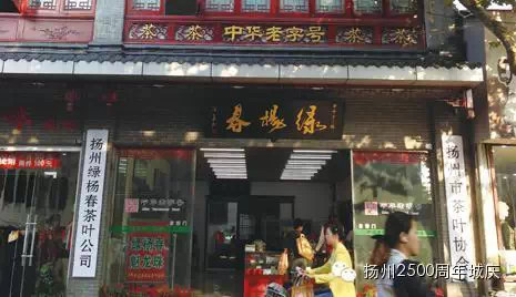 【扬州城的2500年（39）】扬州的中华老字号——绿杨春茶叶坚守老字号的灵魂