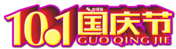 公众号文章 ></p></a>> 正文 祝大家节日快乐 幸福平安 【举】十一国庆黄金周