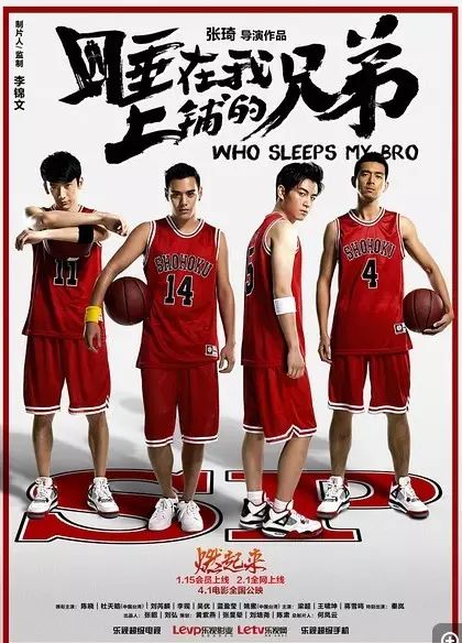 【即将上映】《睡在我上铺的兄弟》高晓松陈晓PK两代青春