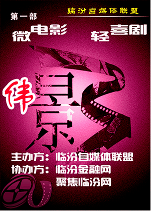 【头条】《伟哥来了》！临汾自媒体联盟首部轻喜剧（微电影）开拍