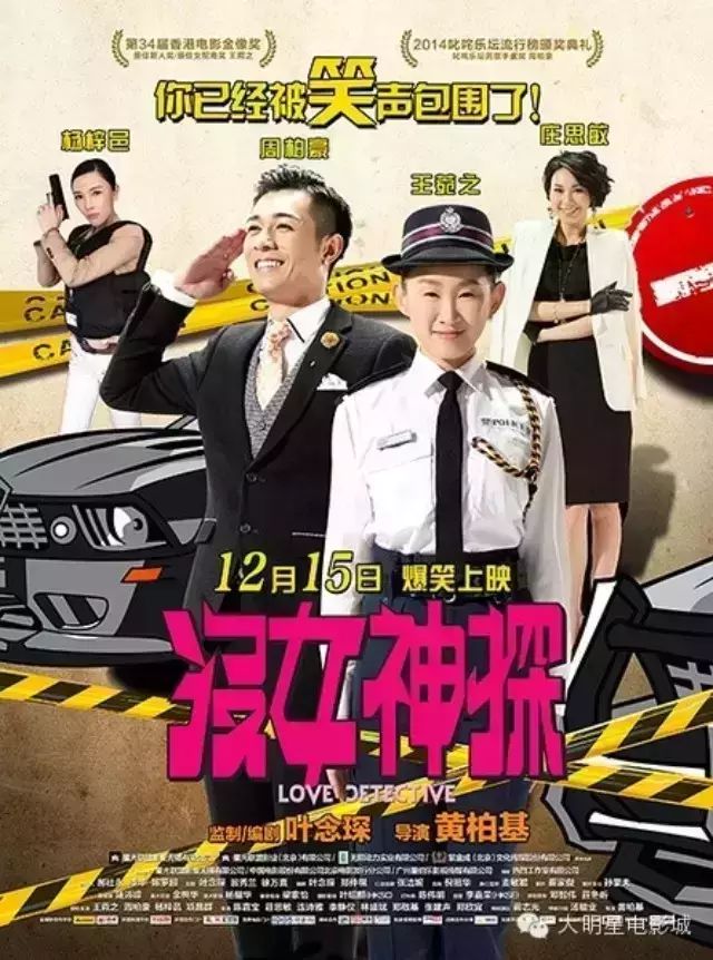 12月15日王菀之&周柏豪《没女神探》爆笑上映