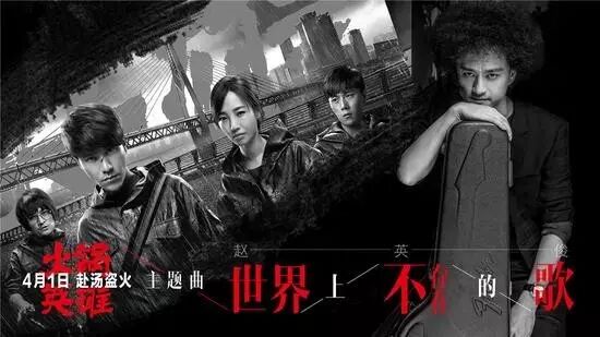 《火锅英雄》主题曲首发 赵英俊致敬草蜢乐队