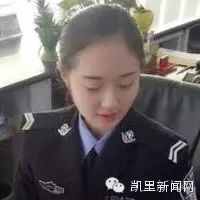 凯里90后美女警花李媛媛:用成绩交合格答卷