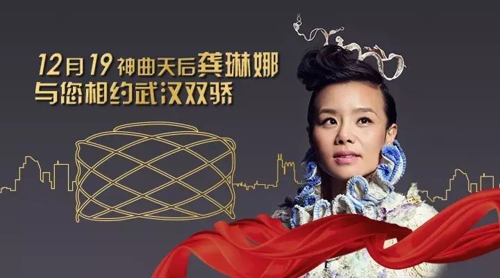 龚琳娜跟你一起倒计时!相约12月19日!