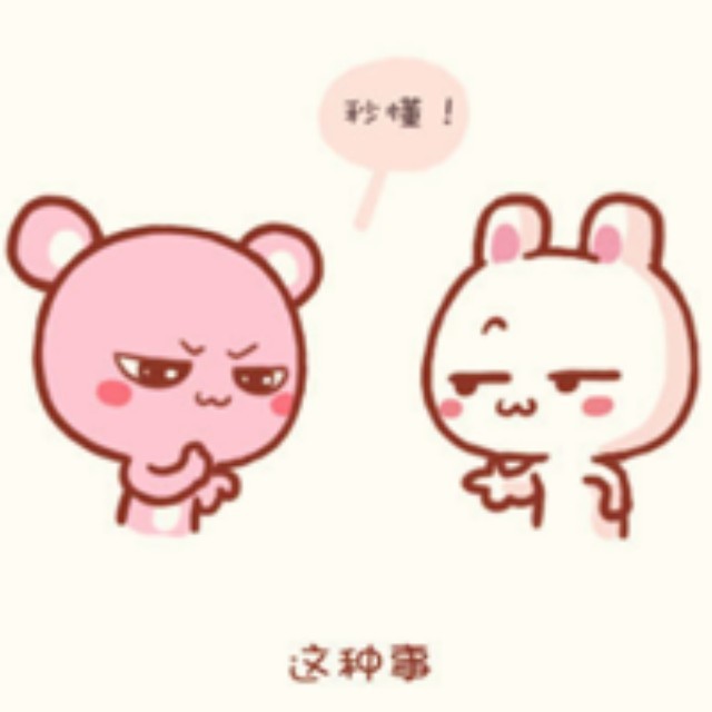 【休闲】6毛6毛一块2～有你真好