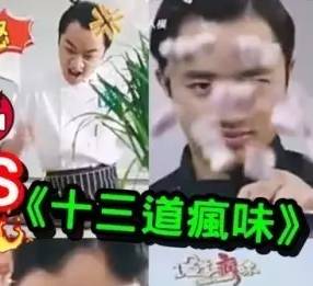 王祖蓝新出节目《13道疯味》,全程恶搞谢霆锋!