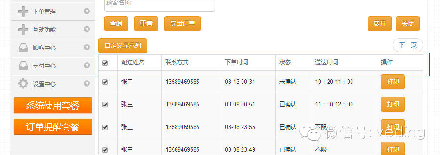 后台订单中心功能优化：支持自定义显示列