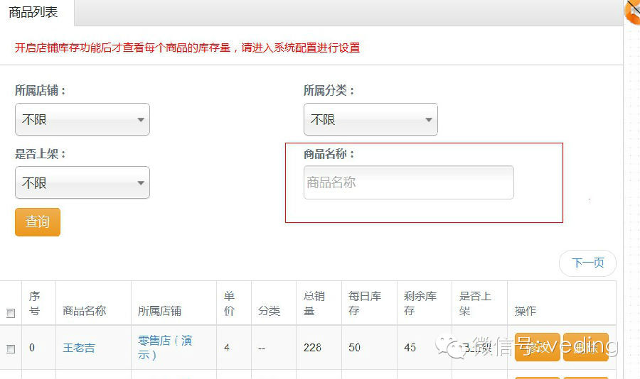 系统后台新增商品搜索功能
