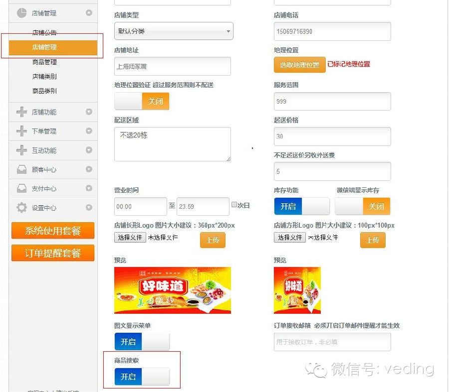 微信端新增商品搜索功能