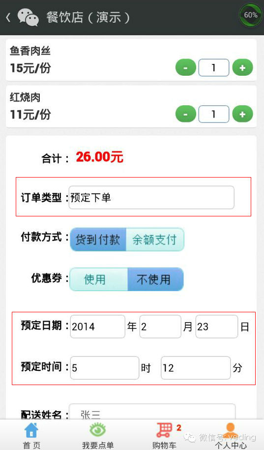 微订微信订餐系统“预定功能”正式上线