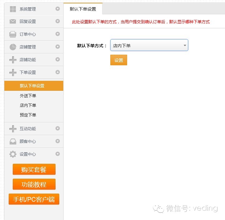 商家可以设置默认下单类型