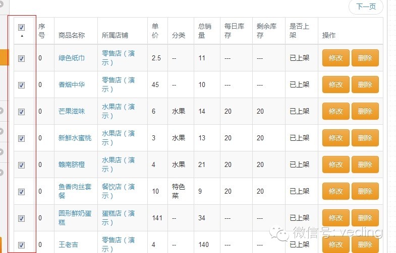 微订微信订餐系统完美支持商品批量上架下架了