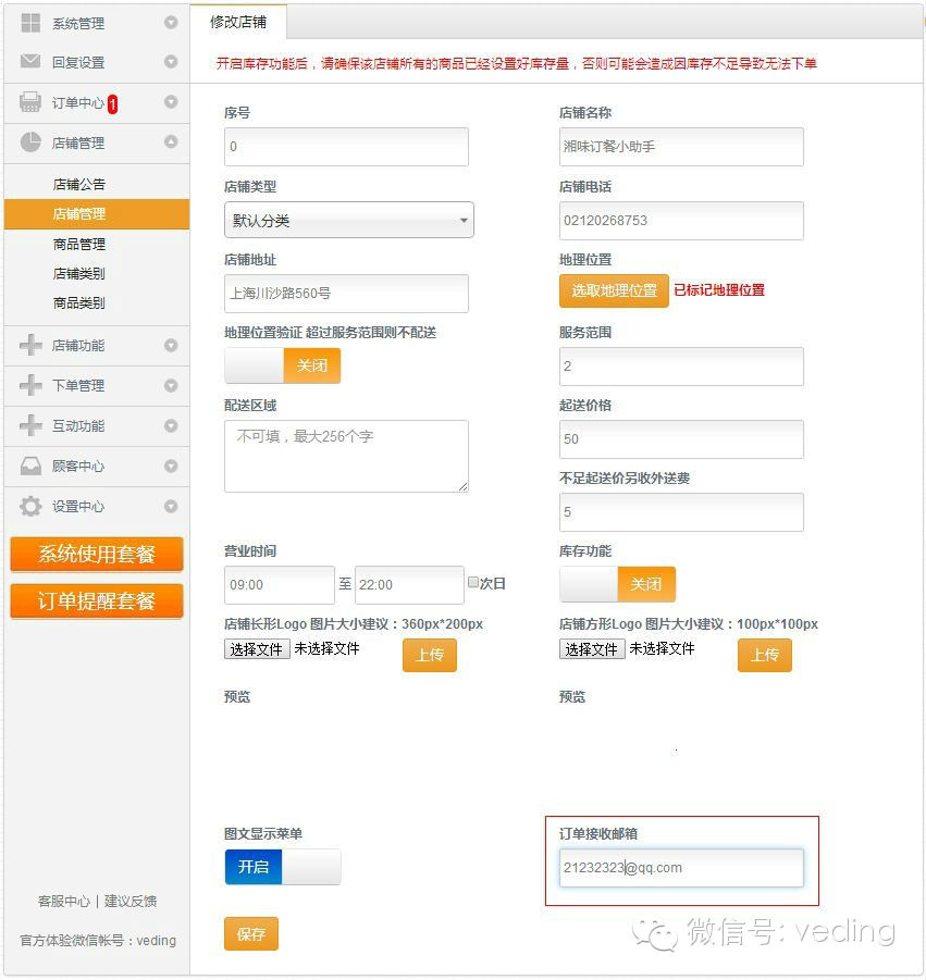 邮件提醒订单方式支持单个店铺提醒