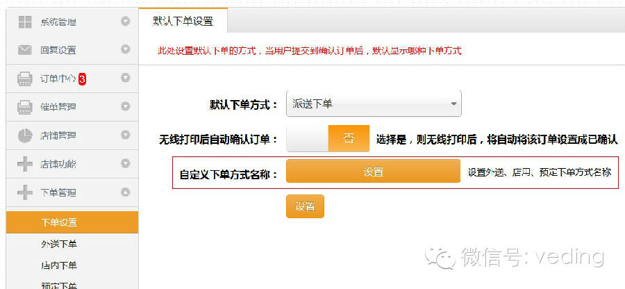 微订支持自定义设置下单方式名称