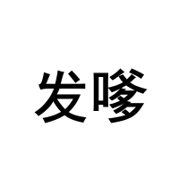 上海话专属表情来了! - 忠忠 - 忠忠博客 上海话专属表情来了! - 忠忠 - 忠忠博客