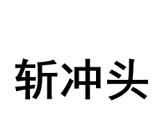 上海话专属表情来了! - 忠忠 - 忠忠博客 上海话专属表情来了! - 忠忠 - 忠忠博客
