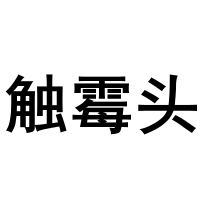 上海话专属表情来了! - 忠忠 - 忠忠博客 上海话专属表情来了! - 忠忠 - 忠忠博客