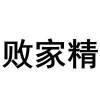 上海话专属表情来了! - 忠忠 - 忠忠博客 上海话专属表情来了! - 忠忠 - 忠忠博客