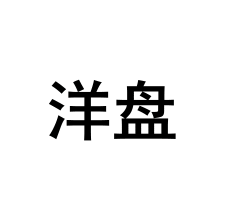 undefined 上海话专属表情来了! - 忠忠 - 忠忠博客