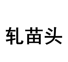 上海话专属表情来了! - 忠忠 - 忠忠博客 上海话专属表情来了! - 忠忠 - 忠忠博客