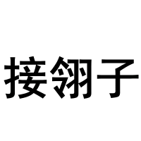 上海话专属表情来了! - 忠忠 - 忠忠博客 上海话专属表情来了! - 忠忠 - 忠忠博客