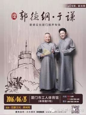 郭德纲·于谦暨 德云社厦门相声专场